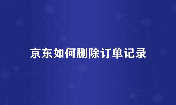 京东如何删除订单记录