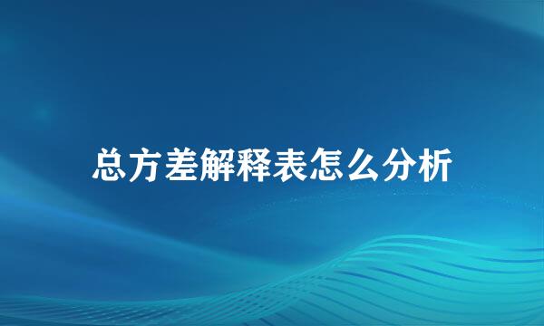 总方差解释表怎么分析