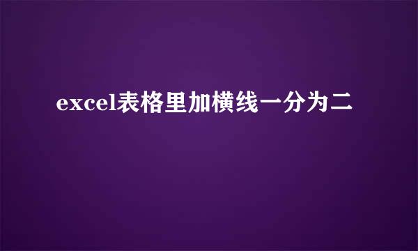 excel表格里加横线一分为二