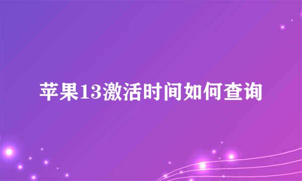 苹果13激活时间如何查询