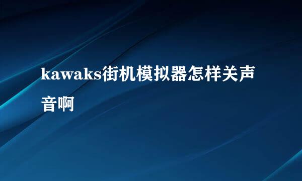 kawaks街机模拟器怎样关声音啊