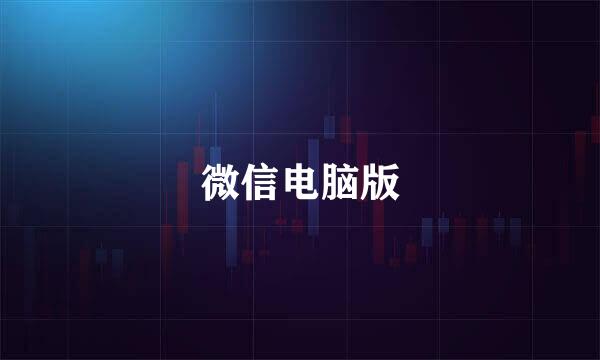 微信电脑版