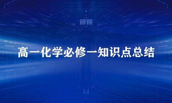 高一化学必修一知识点总结