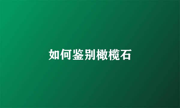 如何鉴别橄榄石