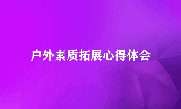 户外素质拓展心得体会