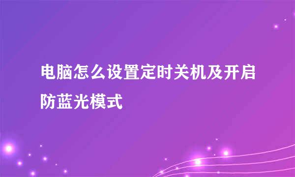 电脑怎么设置定时关机及开启防蓝光模式