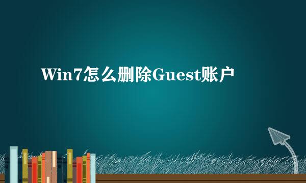 Win7怎么删除Guest账户