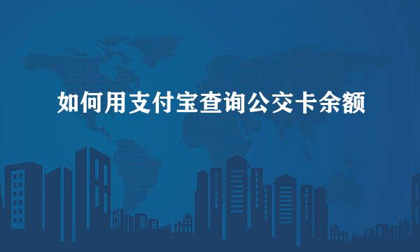 如何用支付宝查询公交卡余额