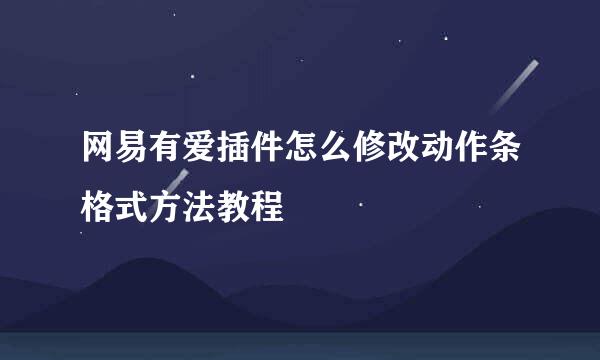 网易有爱插件怎么修改动作条格式方法教程