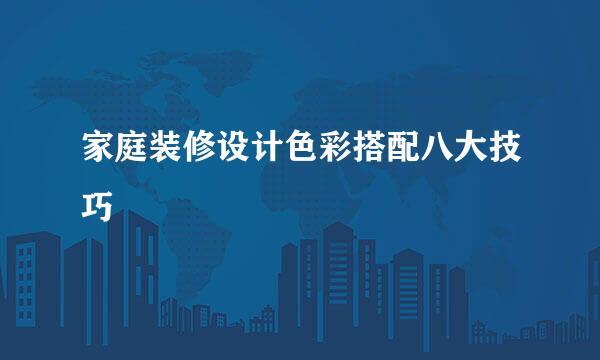 家庭装修设计色彩搭配八大技巧