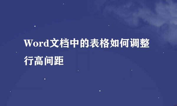 Word文档中的表格如何调整行高间距