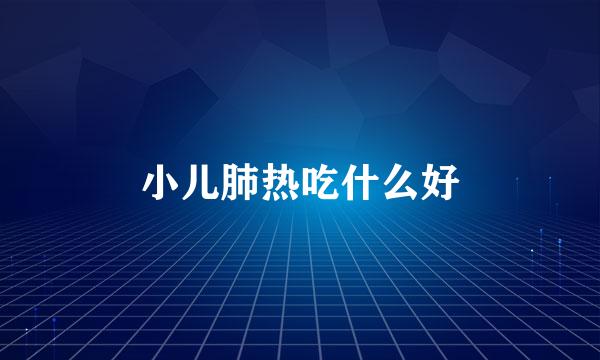 小儿肺热吃什么好