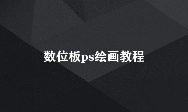 数位板ps绘画教程