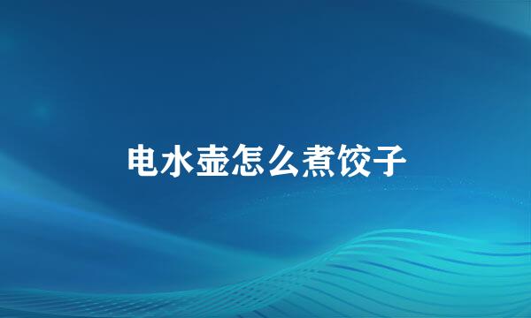 电水壶怎么煮饺子
