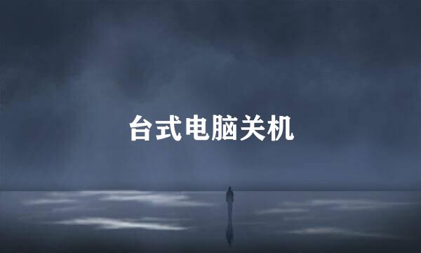 台式电脑关机