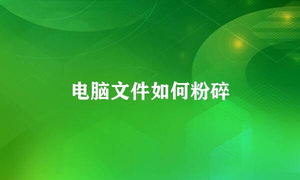 电脑文件如何粉碎