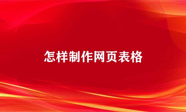 怎样制作网页表格
