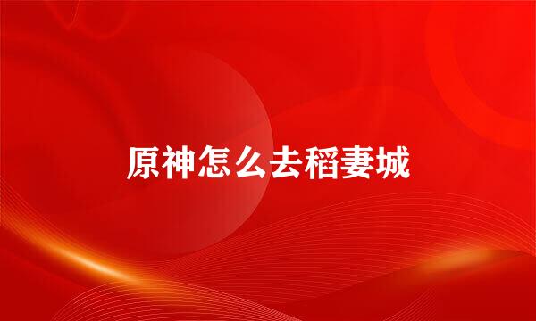 原神怎么去稻妻城