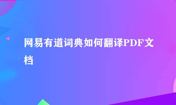 网易有道词典如何翻译PDF文档