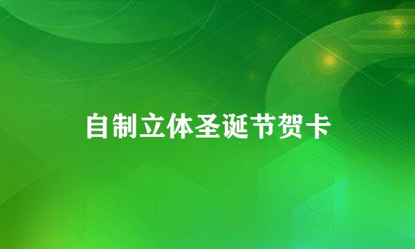自制立体圣诞节贺卡