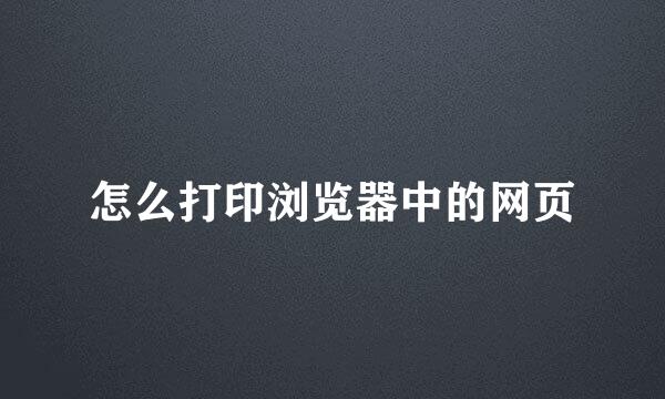 怎么打印浏览器中的网页