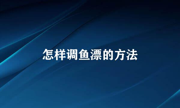 怎样调鱼漂的方法