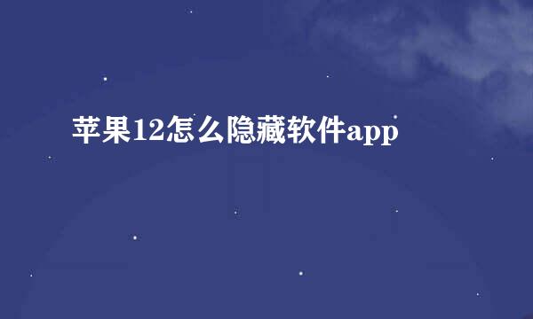 苹果12怎么隐藏软件app
