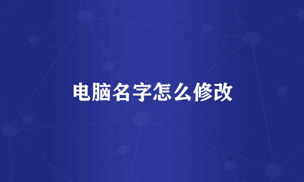 电脑名字怎么修改