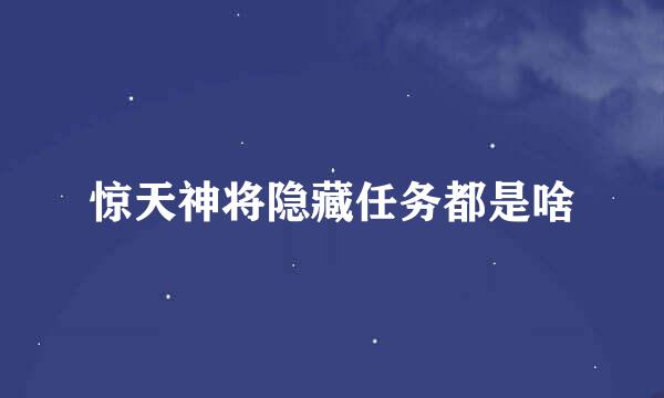 惊天神将隐藏任务都是啥