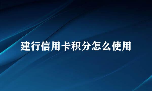 建行信用卡积分怎么使用