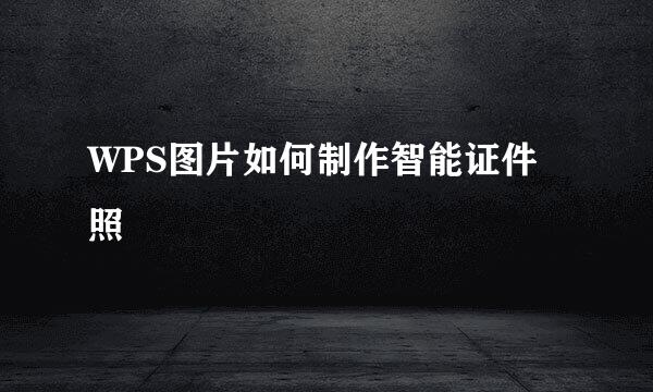 WPS图片如何制作智能证件照