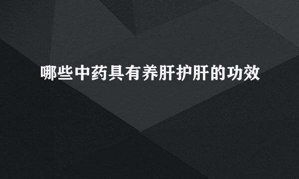 哪些中药具有养肝护肝的功效