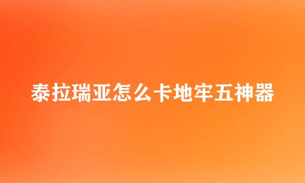 泰拉瑞亚怎么卡地牢五神器