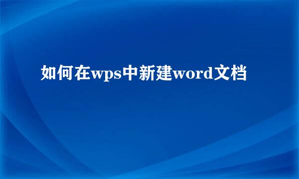 如何在wps中新建word文档