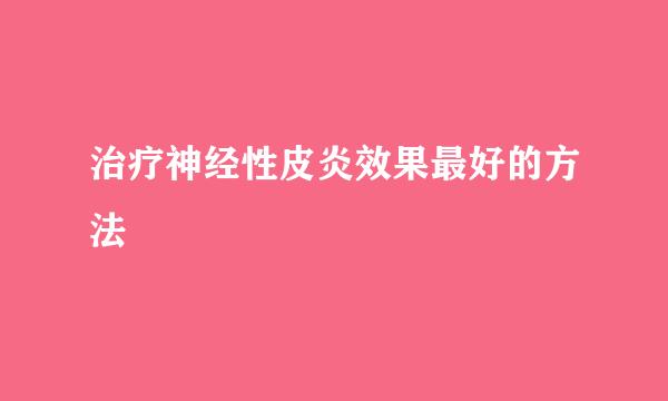 治疗神经性皮炎效果最好的方法