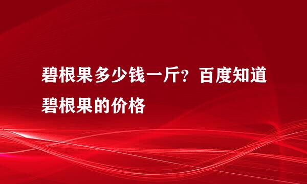 碧根果多少钱一斤？百度知道碧根果的价格