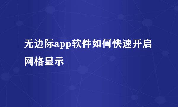 无边际app软件如何快速开启网格显示