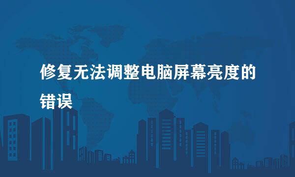 修复无法调整电脑屏幕亮度的错误