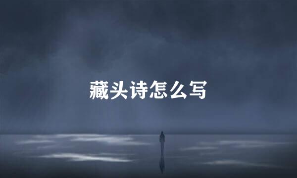 藏头诗怎么写