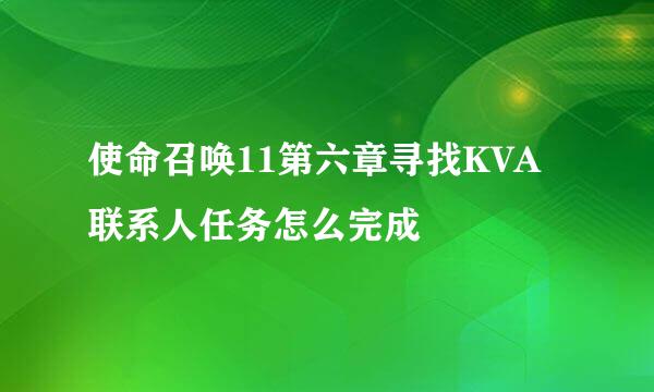 使命召唤11第六章寻找KVA联系人任务怎么完成