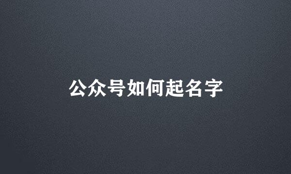 公众号如何起名字