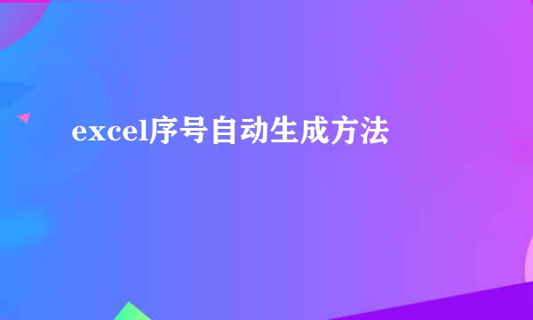 excel序号自动生成方法