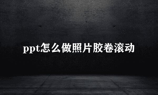 ppt怎么做照片胶卷滚动
