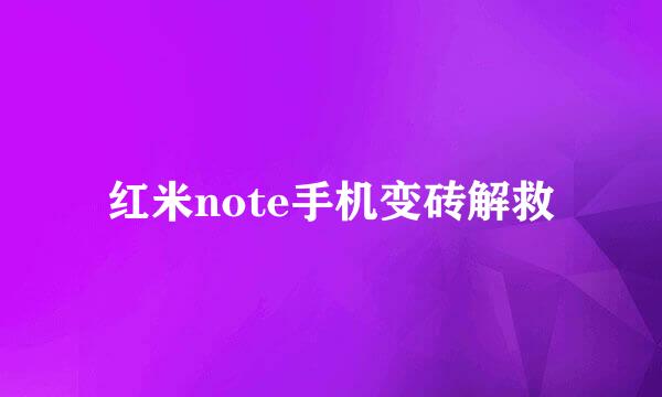 红米note手机变砖解救