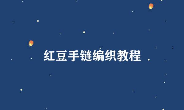 红豆手链编织教程