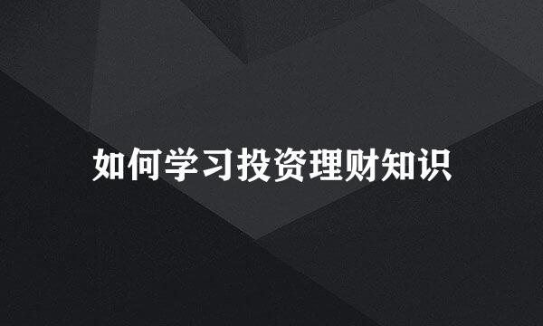 如何学习投资理财知识