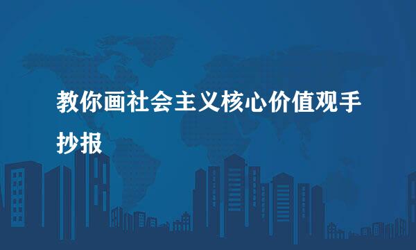 教你画社会主义核心价值观手抄报