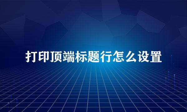 打印顶端标题行怎么设置