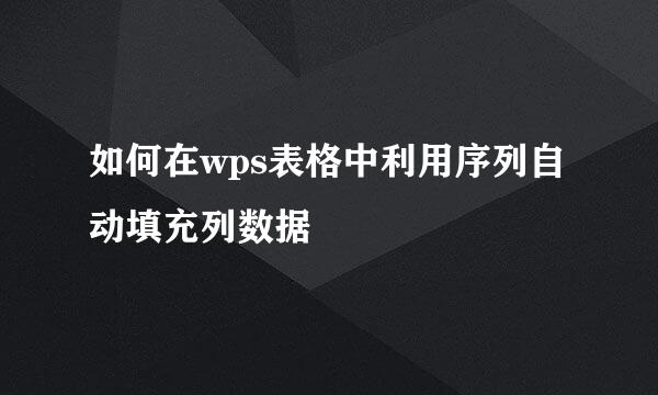 如何在wps表格中利用序列自动填充列数据