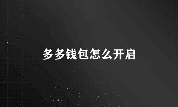 多多钱包怎么开启